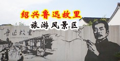 嗯啊肏我视频中国绍兴-鲁迅故里旅游风景区